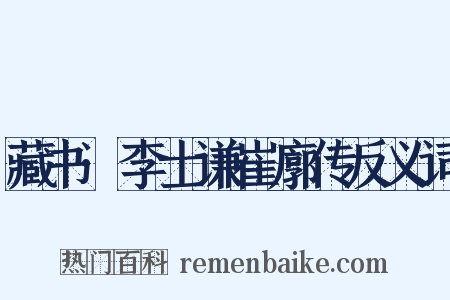 藏书·李士谦崔廓传反义词是什么意思的图片